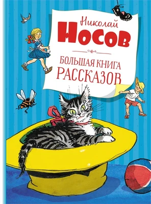 Большая книга рассказов (илл. Владимир Канивец и др.) 1523254479