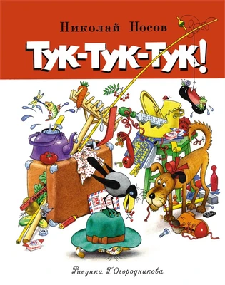 Тук-тук-тук! (Все приключения Незнайки) 530002617