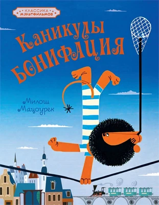 Каникулы Бонифация (Классика мультфильмов) 1973688634