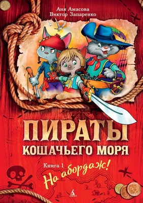 Пираты Кошачьего моря. Книга 1. На абордаж! 1774500404