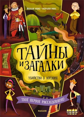 Тайны и загадки. Убийство в Лондоне 634412538