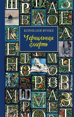 Чернильная смерть (Чернильное сердце К. Функе ) 1120730228