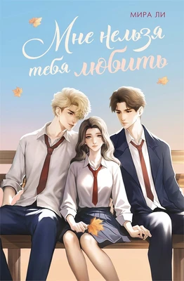 Мне нельзя тебя любить 828587813