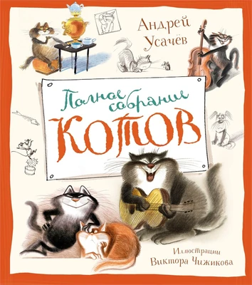 Полное собрание котов (Веселые строчки (Picture books)) 112950963
