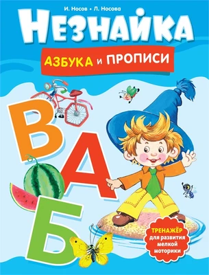 Незнайка. Азбука и прописи 1428872416