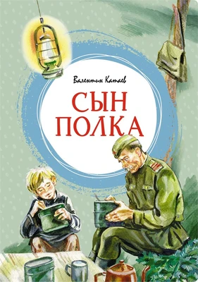 Сын полка (интегральный) 644555618