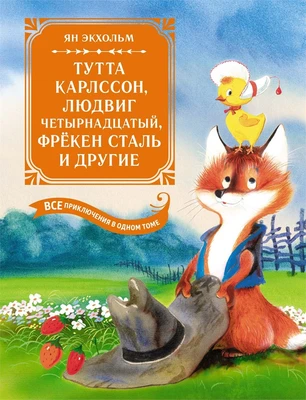 Тутта Карлссон, Людвиг Четырнадцатый, фрёкен Сталь и другие. Все приключения в одном томе 312558024