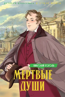 Мертвые души (илл. Елена Белоусова и др.) 1344787981