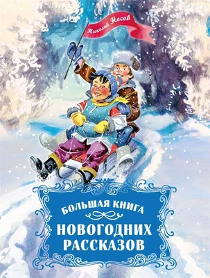 Большая книга новогодних рассказов 810044707