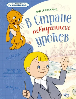 В Стране невыученных уроков (илл. Союзмультфильм и др.) 607798819