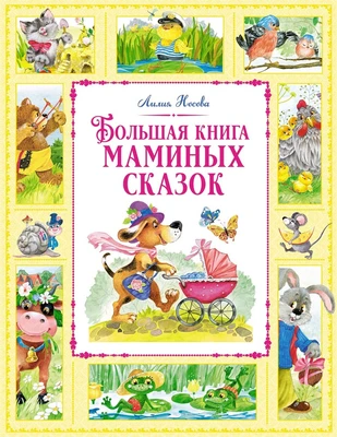 Большая книга маминых сказок (Большая книга. Лучшее - детям) 529911591