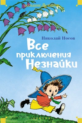 Все приключения Незнайки (илл. Алексей Лаптев и др.) 775145197