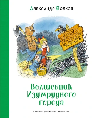 Волшебник Изумрудного города (Наши любимые книжки) 113968226