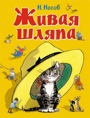 Живая шляпа (Все приключения Незнайки) 1539761450