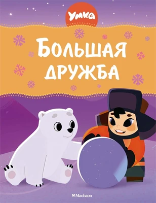 Умка. Большая дружба 965865225