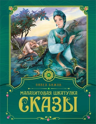 Малахитовая шкатулка. Сказы (Любимые сказки) 379809016