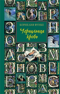 Чернильная кровь (Чернильное сердце К. Функе ) 932253241