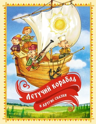 Летучий корабль и другие сказки 673639925