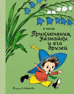 Приключения Незнайки и его друзей (Наши любимые книжки) 1031086330