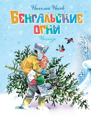 Бенгальские огни (илл. Владимир Канивец и др.) 1838602578