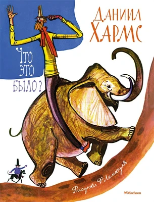 Что это было? (Веселые строчки (Picture books)) 1929171530