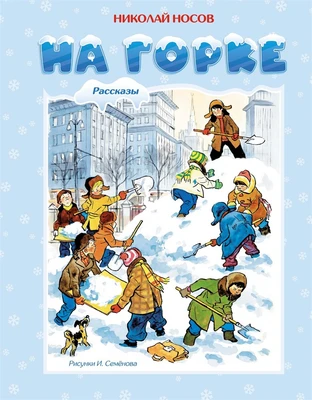 На горке (илл) 1643355306
