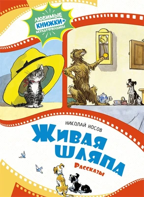 Живая шляпа. Рассказы (илл. Владимир Канивец и др.) 1011957034