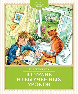 В Стране невыученных уроков (с иллюстрациями Ю. Гончаровой) 1836779792