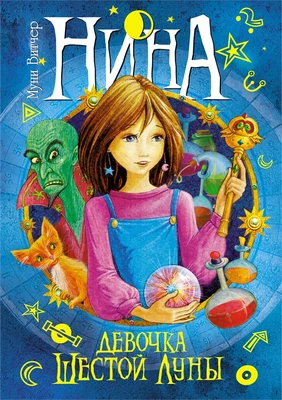 Нина - девочка Шестой Луны 44855256