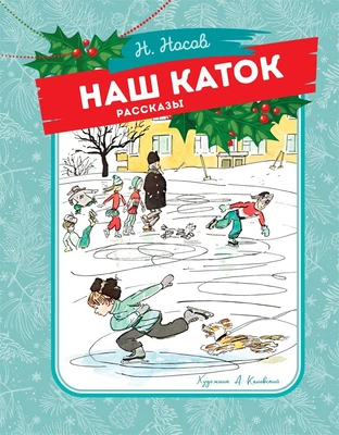 Наш каток 1730474147