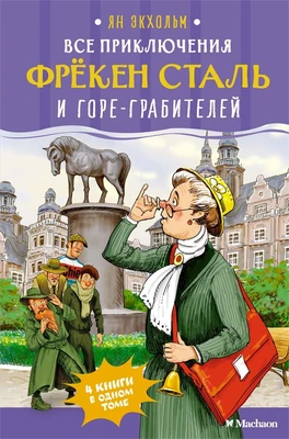 Все приключения фрёкен Сталь и горе-грабителей 1513733452