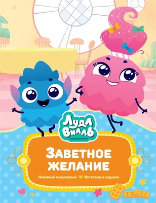 Лудлвилль. Заветное желание 80338809