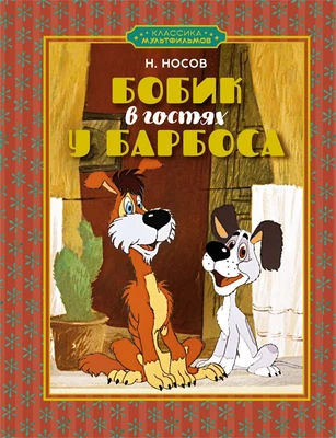 Бобик в гостях у Барбоса (илл. Союзмультфильм и др.) 1508367382