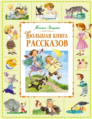 Большая книга рассказов (Большая книга. Лучшее - детям) 1514712419