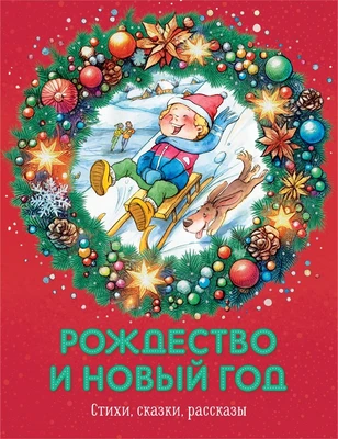 Рождество и Новый год. Стихи, сказки, рассказы 1168736571