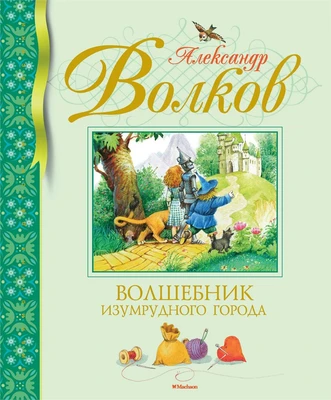 Волшебник Изумрудного города (Библиотека детской классики) 197506859