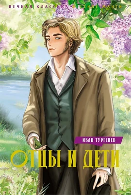 Отцы и дети (илл. Инна Климовицкая и др.) 1348276865