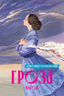Гроза. Пьесы 1733193335