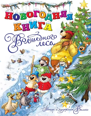 Новогодняя книга Волшебного леса 652557413