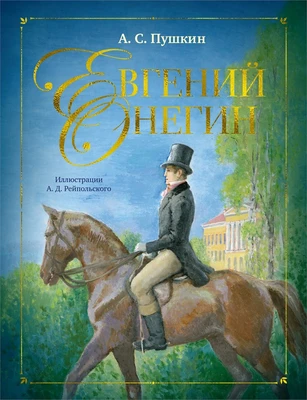 Евгений Онегин (илл. Алексей Рейпольский и др.) 1853875174