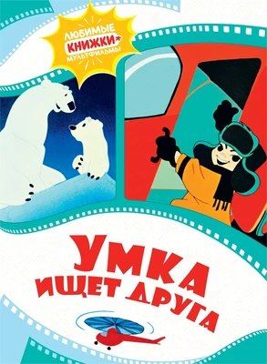 Умка ищет друга 2059322971