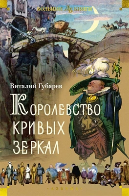 Королевство кривых зеркал (илл. Игорь Ушаков и др.) 483415350