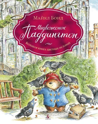 Медвежонок Паддингтон. Большая книга цветных историй 2099432095