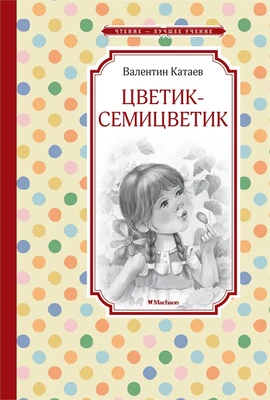Цветик-семицветик (Чтение-лучшее учение) 1833076226