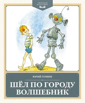 Шёл по городу волшебник (Детская классика) 36751141