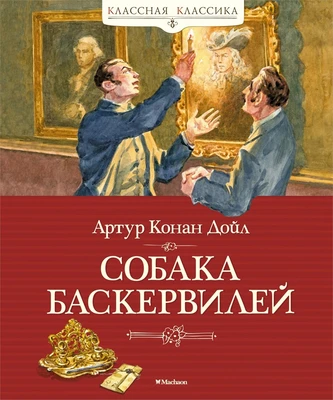 Собака Баскервилей (Классная классика) 1261879277