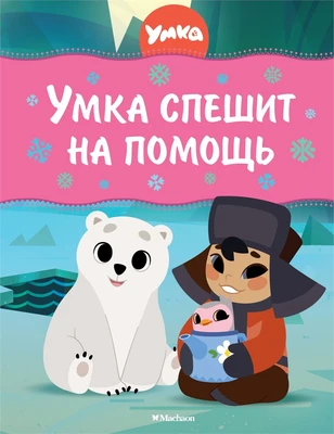 Умка спешит на помощь 1077234082