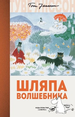 Шляпа Волшебника (Муми-тролли. Любимые истории Туве Янссон в новом переводе) 2010400861