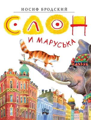 Слон и Маруська (Золотые сказки в иллюстрациях знаменитых художников) 1880749693