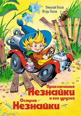 Приключения Незнайки и его друзей. Остров Незнайки (илл. Олег Горбушин и др.) 279309440